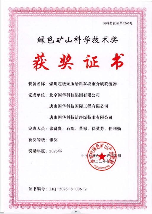 綠色礦山科學(xué)技術(shù)獎-銀獎-2023.7-煤用超級脫無壓給料雙段重介質(zhì)旋流器-集團(tuán)、國際工程、潔凈煤.png