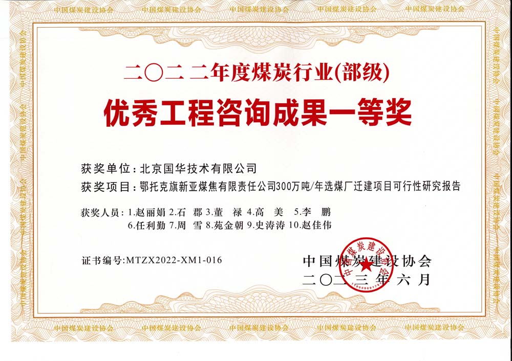 1、鄂托克斯旗新亞焦煤有限責(zé)任公司300萬噸—年選煤廠遷建項目可行性研究報告-2022年度煤炭行業(yè)（部級）-優(yōu)秀工程咨詢成果一等獎.jpg