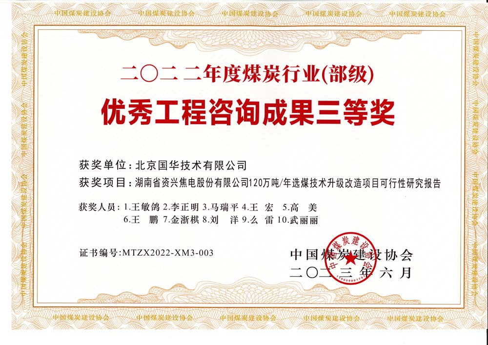 4、湖南省資興焦電股份有限公司120萬噸-年選煤技術(shù)升級改造項目可行性研究報告-2022年度煤炭行業(yè)（部級）-優(yōu)秀工程咨詢成果三等獎.jpg