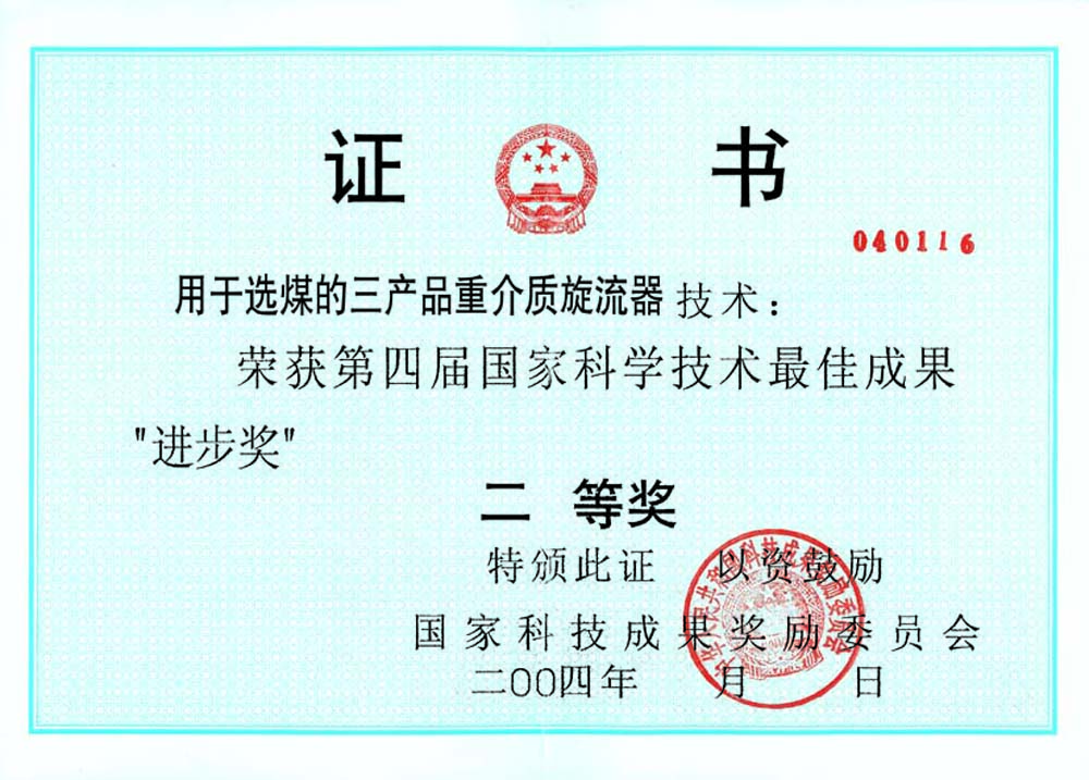 4-2004第四屆國家科學技術最佳進步獎二等獎-用于選煤的三產(chǎn)品重介質(zhì)旋流器.jpg