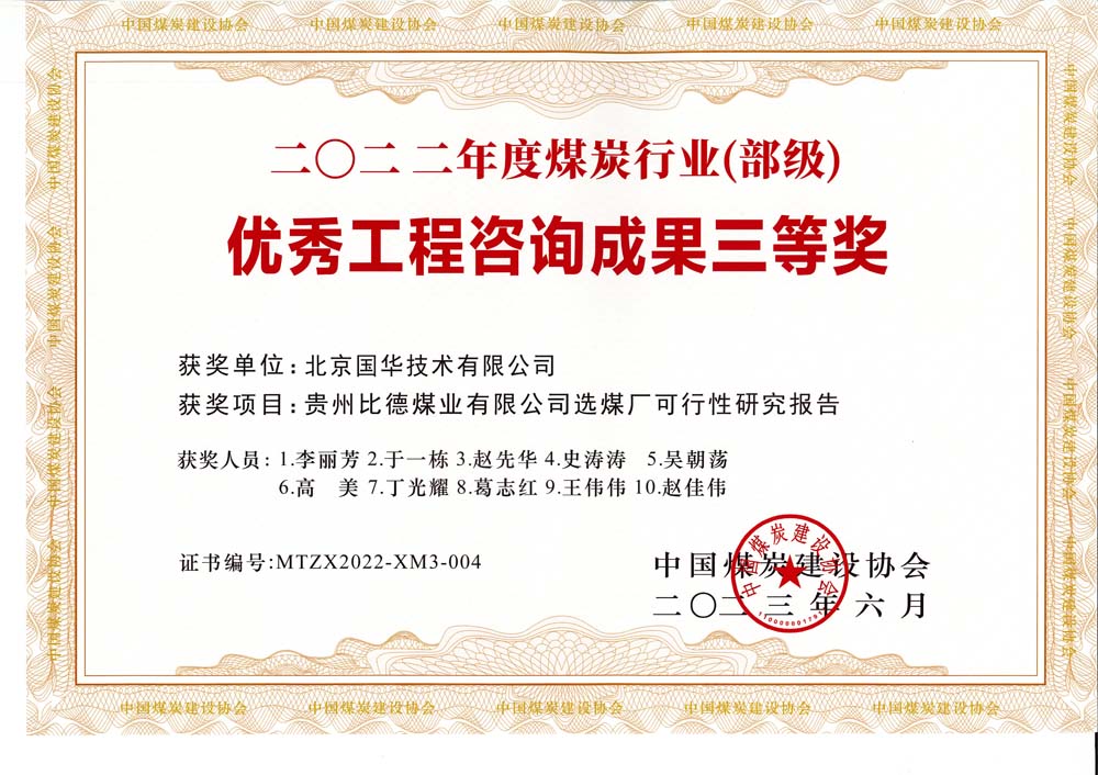 5、貴州比德煤業(yè)有限公司選煤廠可行性研究報告-2022年度煤炭行業(yè)（部級）-優(yōu)秀工程咨詢成果三等獎.jpg
