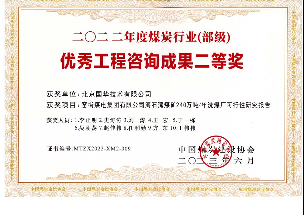 2、窯街煤電集團(tuán)有限公司海石灣煤礦240萬(wàn)噸—年洗煤廠可行性研究報(bào)告-2022年度煤炭行業(yè)（部級(jí)）-優(yōu)秀工程咨詢成果二等獎(jiǎng).jpg