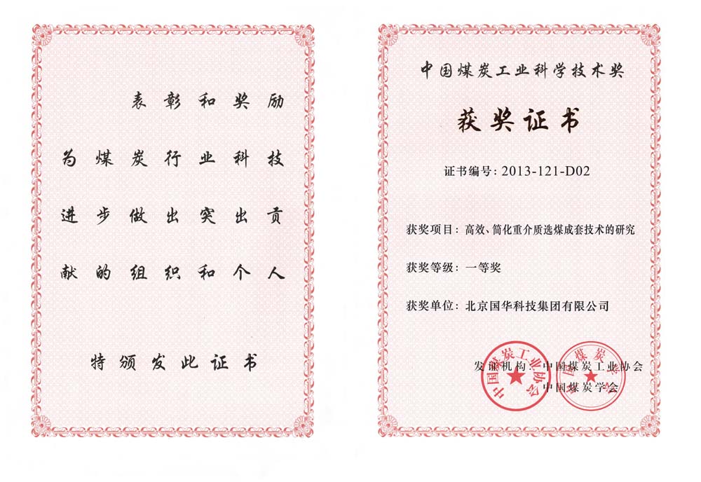 29-2013中國煤炭工業(yè)科學技術(shù)一等獎-高效、簡化重介質(zhì)選煤成套技術(shù)的研究（國華集團）.jpg