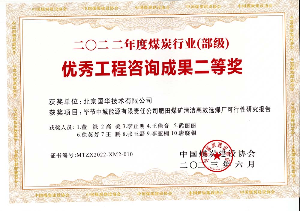 3、畢節(jié)中城能源有限責(zé)任公司肥田煤礦清潔高效選煤廠(chǎng)可行性研究報(bào)告-2022年度煤炭行業(yè)（部級(jí)）-優(yōu)秀工程咨詢(xún)成果二等獎(jiǎng).jpg